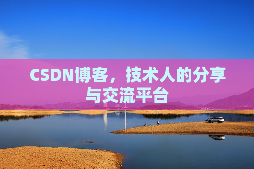 CSDN博客,技术人的分享与交流平台 CSDN博客,技术人的分享与交流平台